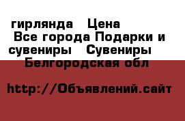 гирлянда › Цена ­ 1 963 - Все города Подарки и сувениры » Сувениры   . Белгородская обл.